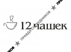 12 чашек