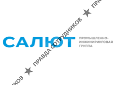 Промышленно-инжиниринговая Салют 