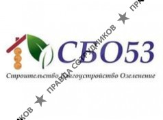 СБО53 