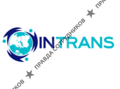 ИНТРАНС 