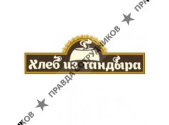 Хлеб из Тандыра (ИП Вендерова О.С.) 