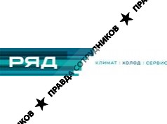 РЯД-Сервис 