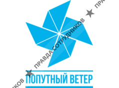 Попутный ветер 