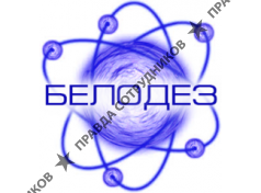 БЕЛОДЕЗ 