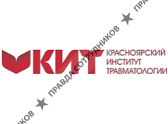 Красноярский институт травматологии 