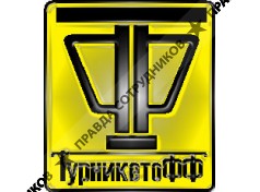 Турникетофф 