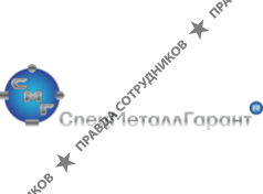 СпецМеталлГарант 