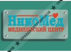 НикоМед 