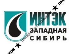 ИНТЭК - Западная сибирь 