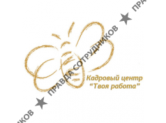 Кадровый центр Твоя работа 