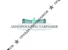 Ленпроектреставрация