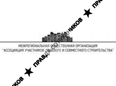 Межрегиональная общественная организация Ассоциация участников долевого и совместного строительства 