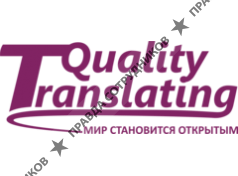 Кволити Транслейтинг 