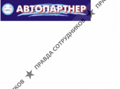 Автопартнер 