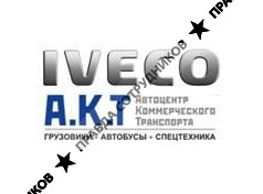 Автоцентр Коммерческого Транспорта 