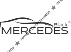 Мерседес Блэк 