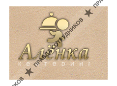 Кейтеринговая компания Алёнка 