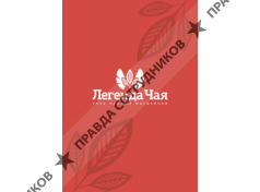 Легенда Чая 