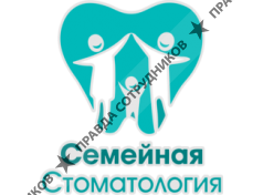 СЕМЕЙНАЯ СТОМАТОЛОГИЯ 