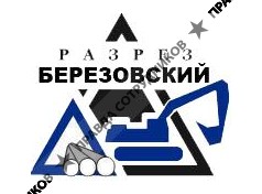 Разрез Березовский 