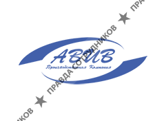 АВИВ 