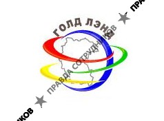 Голд Лэнд 