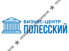 Бизнес Центр Полесский 
