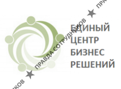Единый центр бизнес решений 