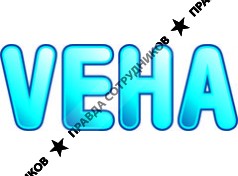 ВЕХА 