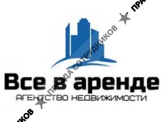 Все в Аренде 