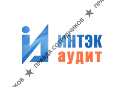 ИНТЭК-Аудит 