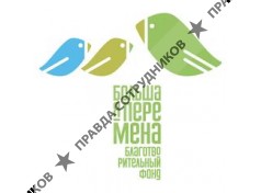 Благотворительный фонд содействия образованию детей-сирот Большая Перемена 