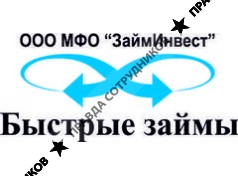 МФО ЗаймИнвест 