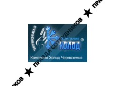 Компания Холод Черноземья 