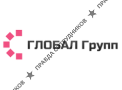 ГЛОБАЛ Групп 