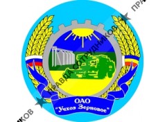 Учхоз Зерновое 