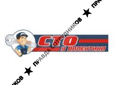 СТО У ВАЛЕНТИНА 