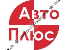 Автоплюс 