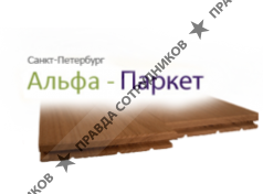 Альфа-Паркет 