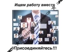 Ищем работу вместе