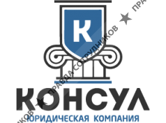 Консул 