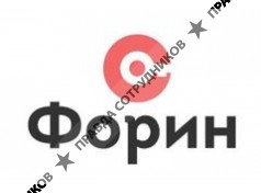 Форин 