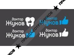 Доктор Жуков 