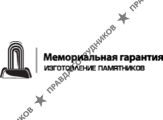 Мемориальная гарантия 