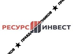 РЕСУРС-ИНВЕСТ 