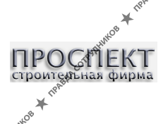 Проспект 