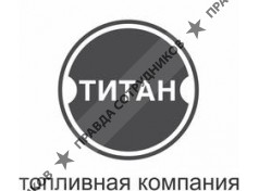 Топливная компания ТИТАН 