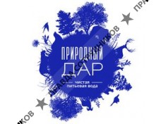 Природный дар 