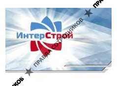 Интерстрой 