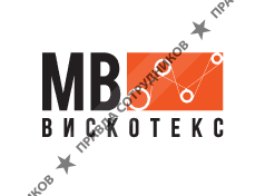 МВ-Вискотекс 